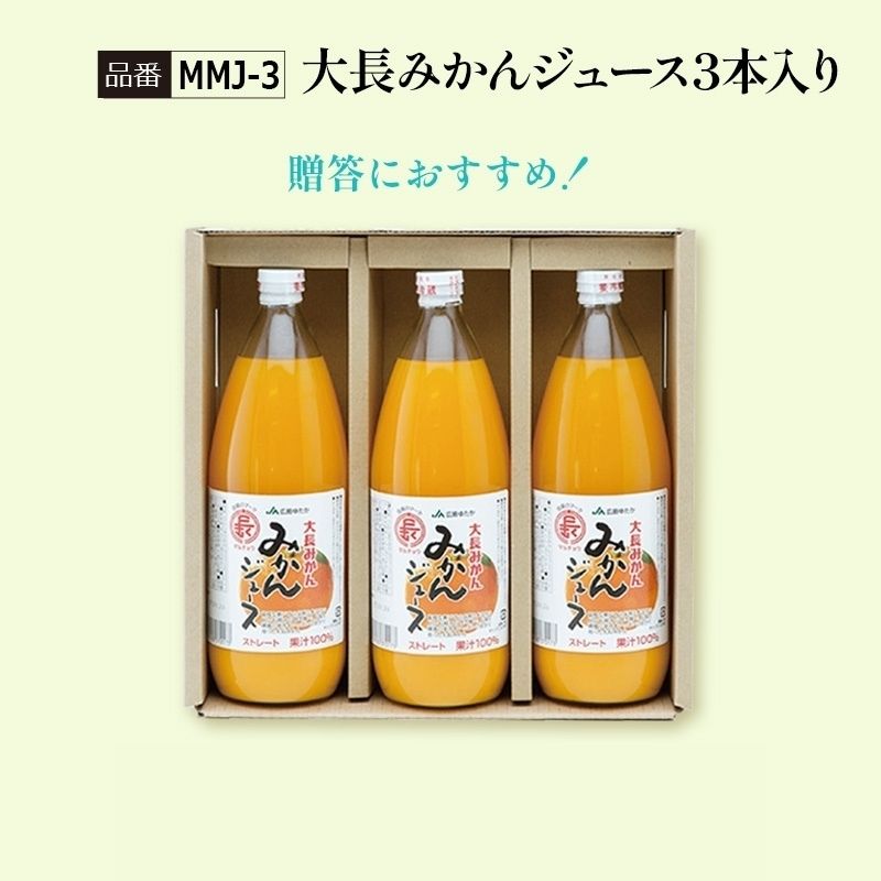 【MMJ-3】大長みかんジュース3本入り