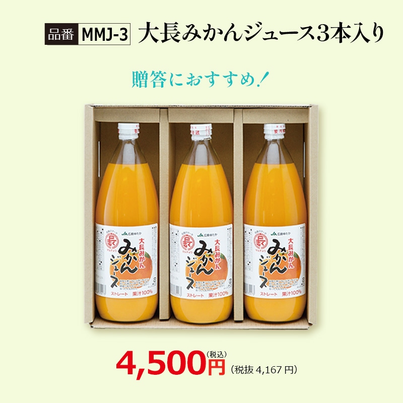 【MMJ-3】大長みかんジュース3本入り