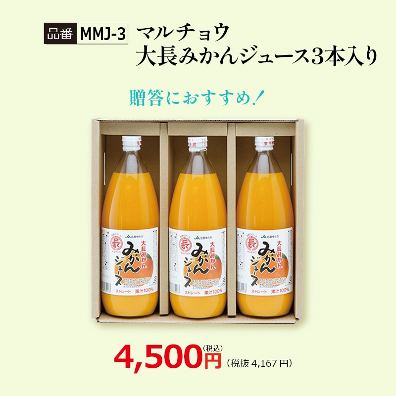 【MMJ-3】マルチョウ大長みかんジュース3本入り