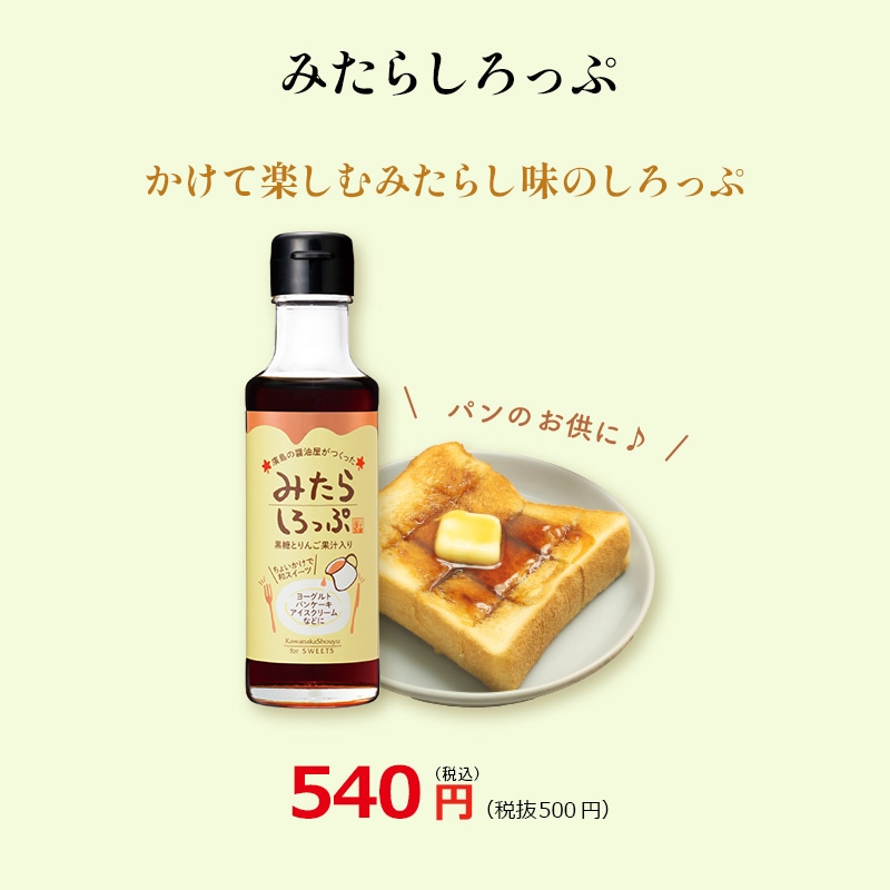 【みたらしろっぷ150ml】朝食やおやつに醤油のシロップ