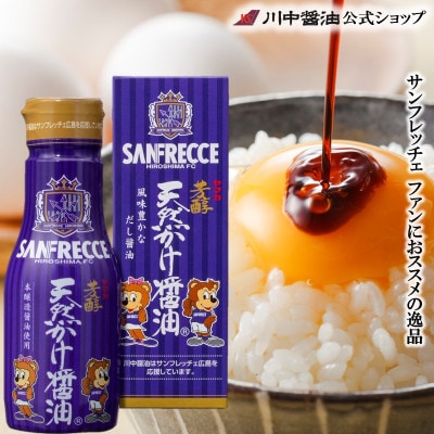 【芳醇 天然かけ醤油 サンフレッチェボトル 200ml】