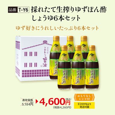 【T-Y6】採れたて生搾りゆずぽん酢しょうゆ6本セット