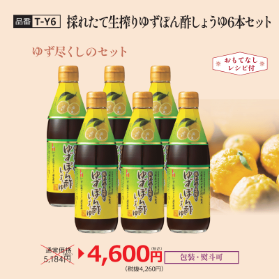 【T-Y6】採れたて生搾りゆずぽん酢しょうゆ6本セット