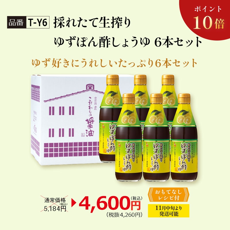 【ポイント10倍】【T-Y6】採れたて生搾りゆずぽん酢しょうゆ6本セット