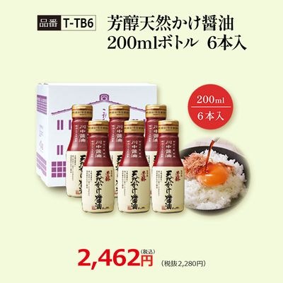 【T-TB6】芳醇天然かけ醤油200mlボトル6本入 看板商品