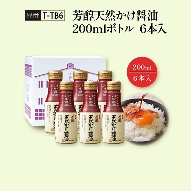 【T-TB6】芳醇天然かけ醤油200mlボトル6本入 看板商品