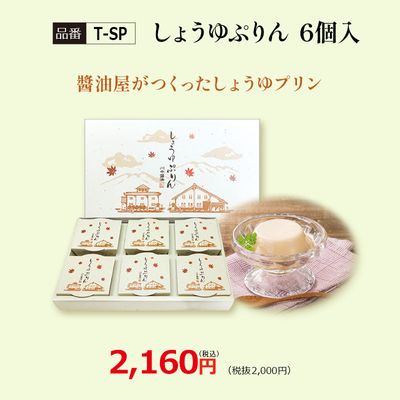 【T-SP】しょうゆぷりん　6個入 甘露醤油使用 常温保存可能