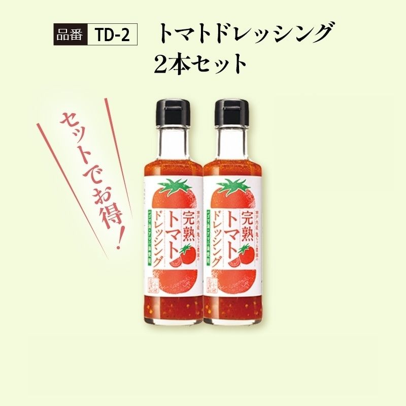 【TD-2】トマトドレッシング2本セット