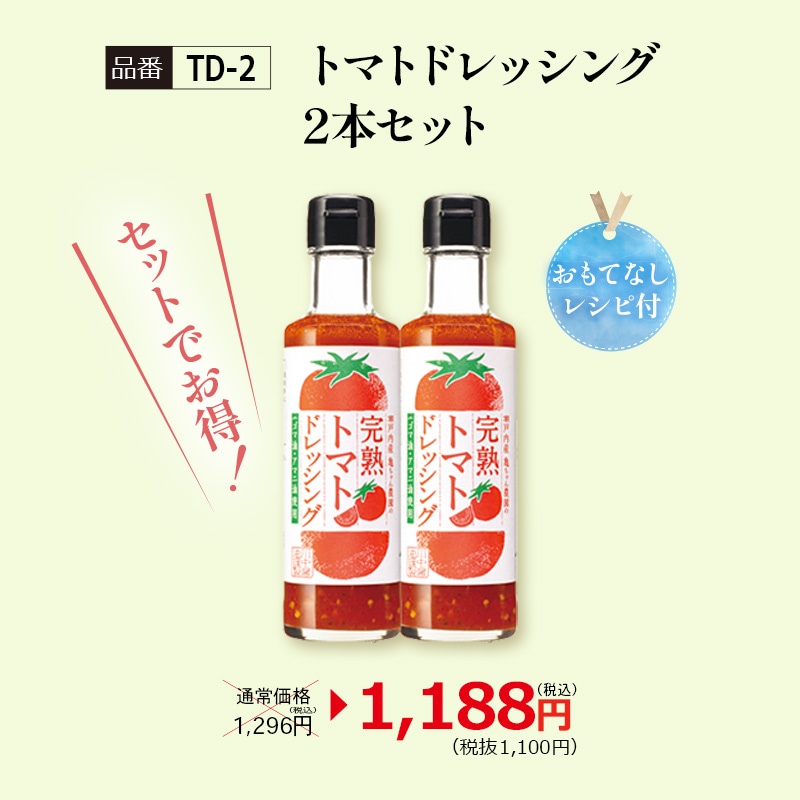 【TD-2】トマトドレッシング2本セット