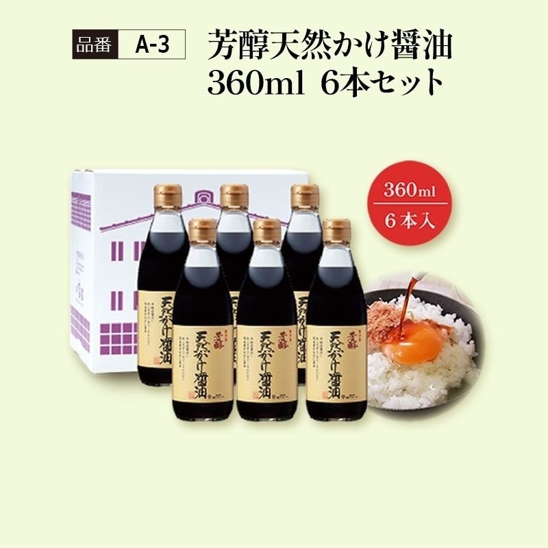 【A-3】芳醇天然かけ醤油360ml　6本セット 看板商品