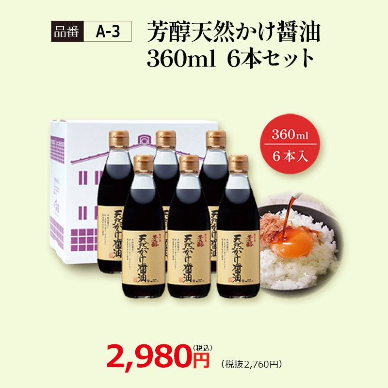 【A-3】芳醇天然かけ醤油360ml　6本セット 看板商品