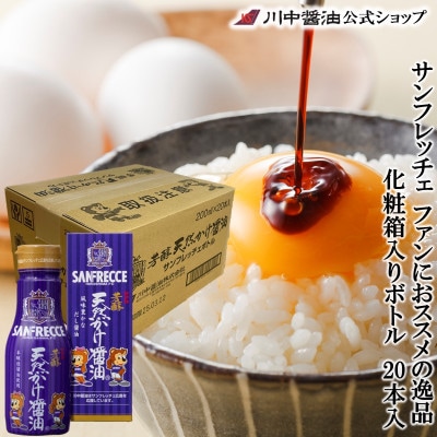 【S-F20】芳醇天然かけ醤油サンフレッチェボトル20本セット