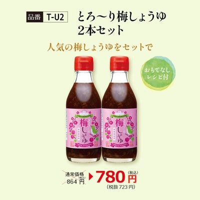 【T-U2】とろ～り梅しょうゆ2本セット