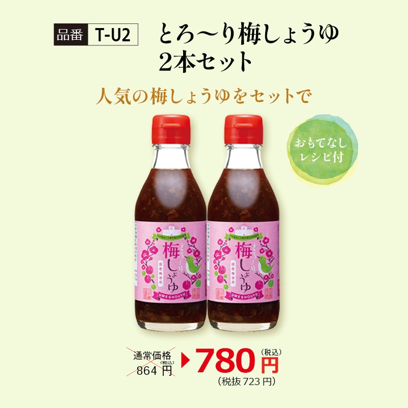 【T-U2】とろ～り梅しょうゆ2本セット