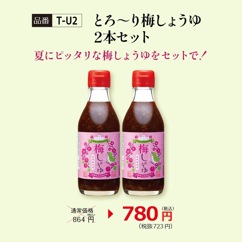 【T-U2】とろ～り梅しょうゆ2本セット