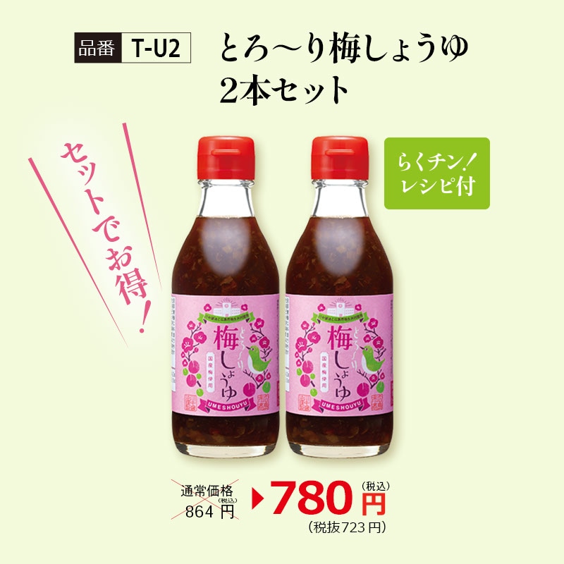 【T-U2】とろ~り梅しょうゆ2本セット