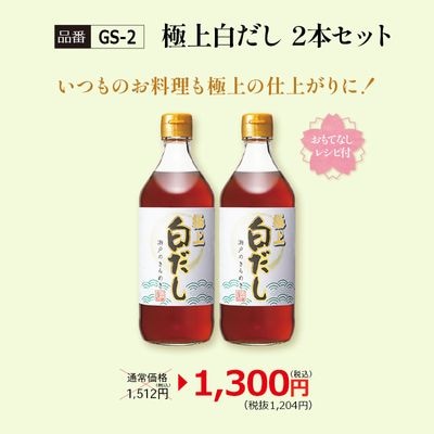 【GS-2】極上白だし2本セット