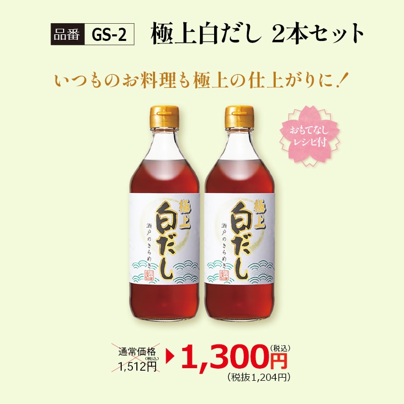 【GS-2】極上白だし2本セット