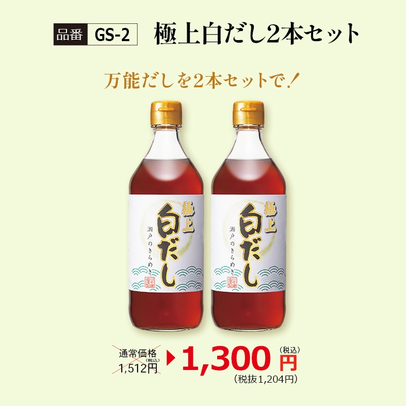 【GS-2】極上白だし2本セット