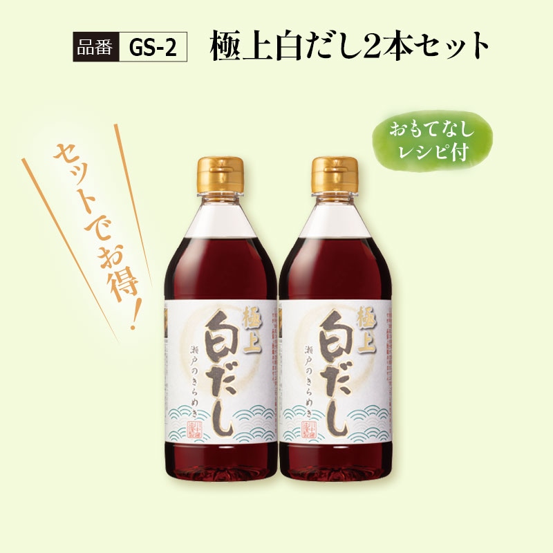 【GS-2】極上白だし2本セット 通常1,512円→期間限定1,300円