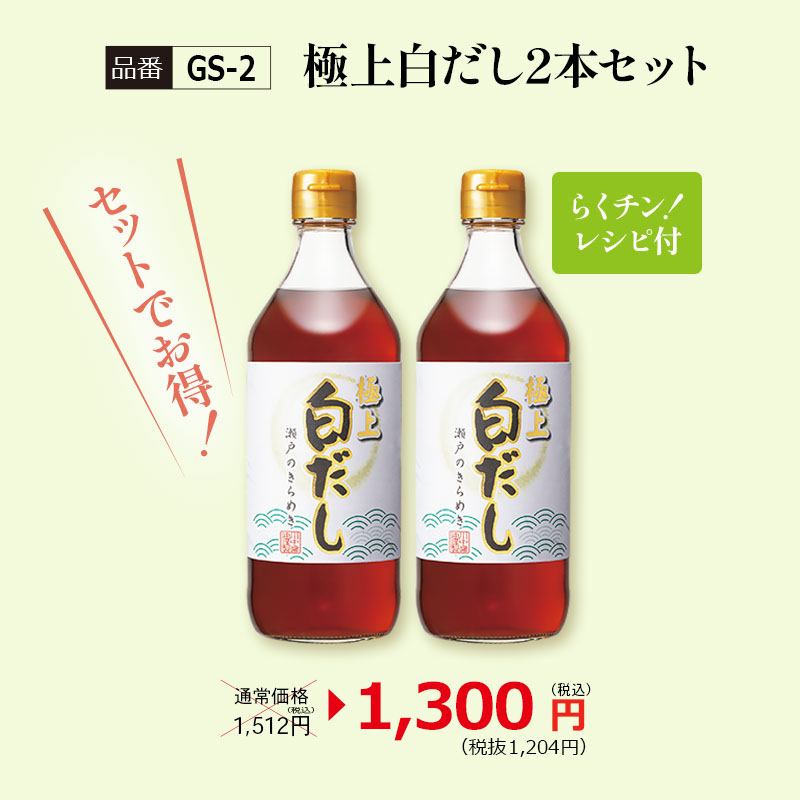 【GS-2】極上白だし2本セット