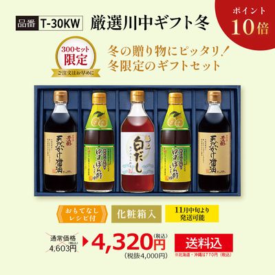 【ポイント10倍】【T-30KW】厳選川中ギフト冬　【送料込み※北海道・沖縄770円要】