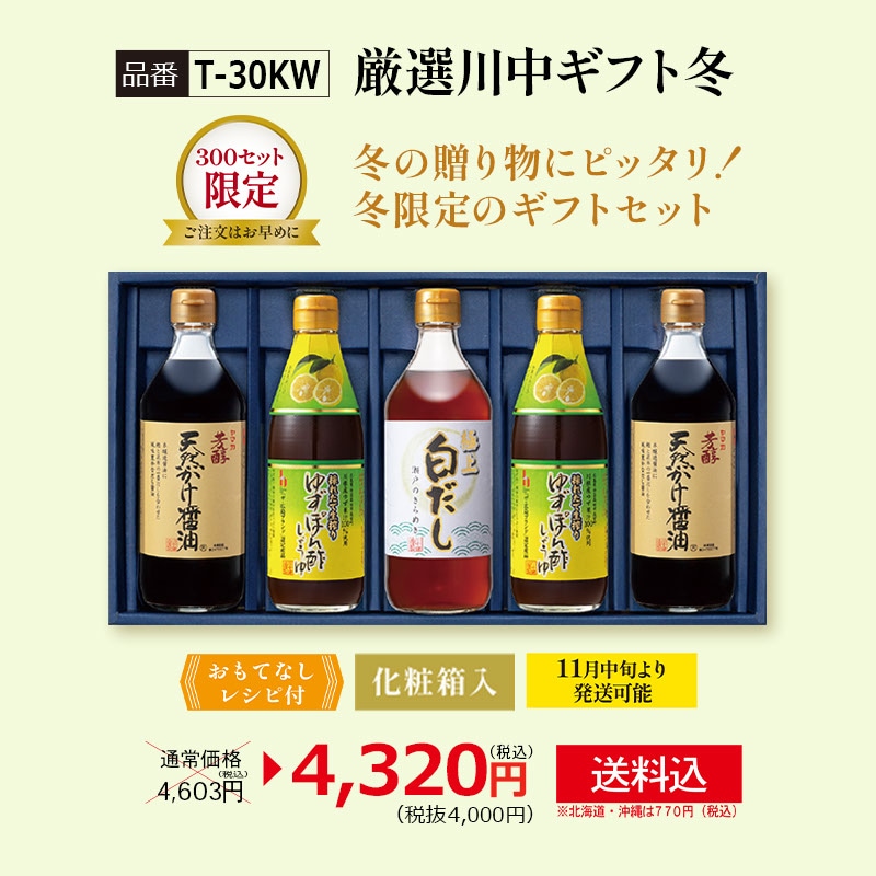 【T-30KW】厳選川中ギフト冬　【送料込み※北海道・沖縄770円要】