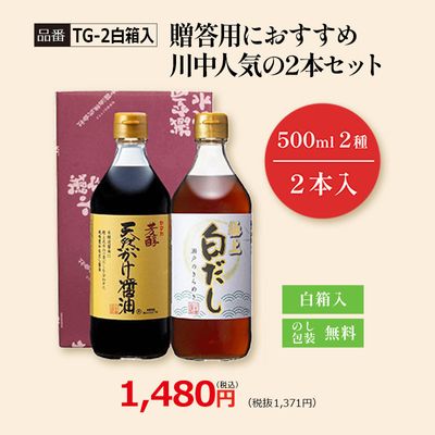 【TG-2白箱入】贈答用におすすめ 川中人気の2本セット