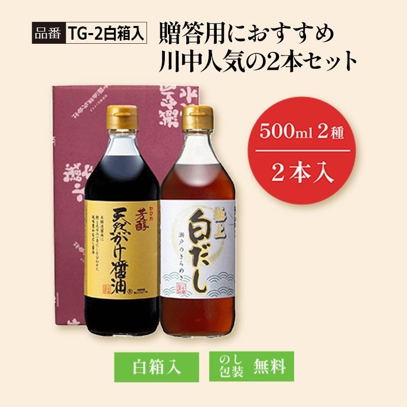 【TG-2白箱入】贈答用におすすめ 川中人気の2本セット