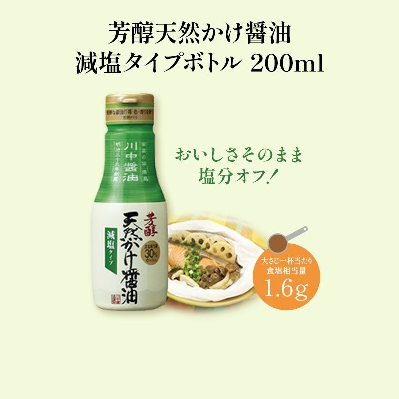 【芳醇天然かけ醤油減塩タイプボトル200ml】減塩醤油