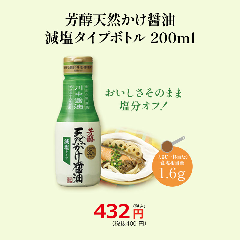 【芳醇天然かけ醤油減塩タイプボトル200ml】減塩醤油