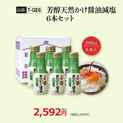【T-GE6】芳醇天然かけ醤油減塩6本セット 看板商品