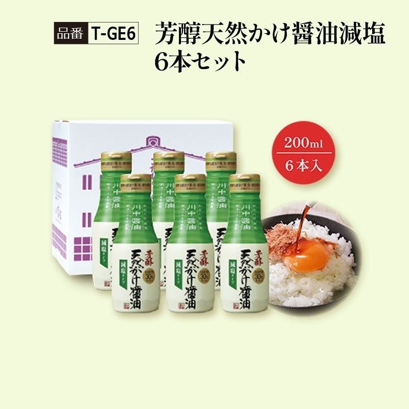 【T-GE6】芳醇天然かけ醤油減塩6本セット 看板商品