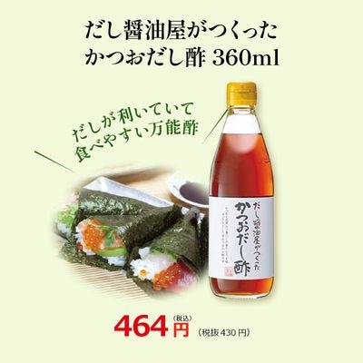 【だし醤油屋がつくった　かつおだし酢360ml】