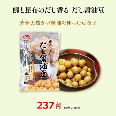【鰹と昆布のだし香る だし醤油豆】芳醇天然かけ醤油使用