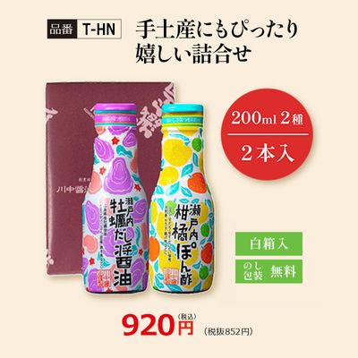 【T-HN】手土産にもぴったり 嬉しい詰合せ