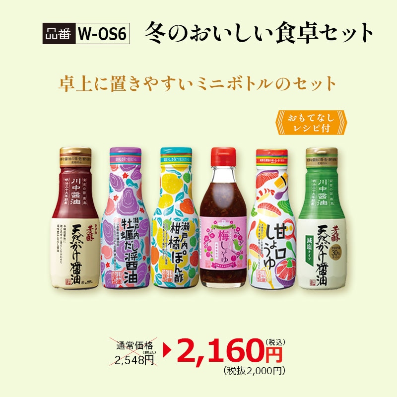 【W-OS6】冬のおいしい食卓セット