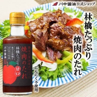 【焼肉のたれ林檎たっぷり甘口180ml】にんにく不使用