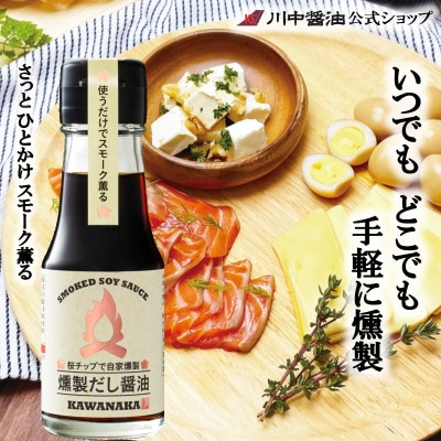 【燻製だし醤油70ml】手軽に燻製が楽しめるだし醤油