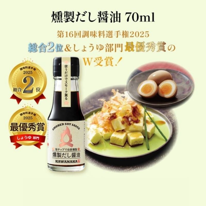 【燻製だし醤油70ml】調味料選手権W受賞！手軽に燻製が楽しめるだし醤油