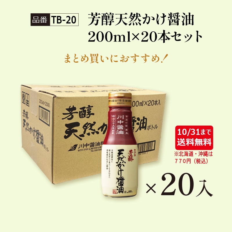 【TB-20】芳醇天然かけ醤油200ml×20本セット【期間限定・送料無料】