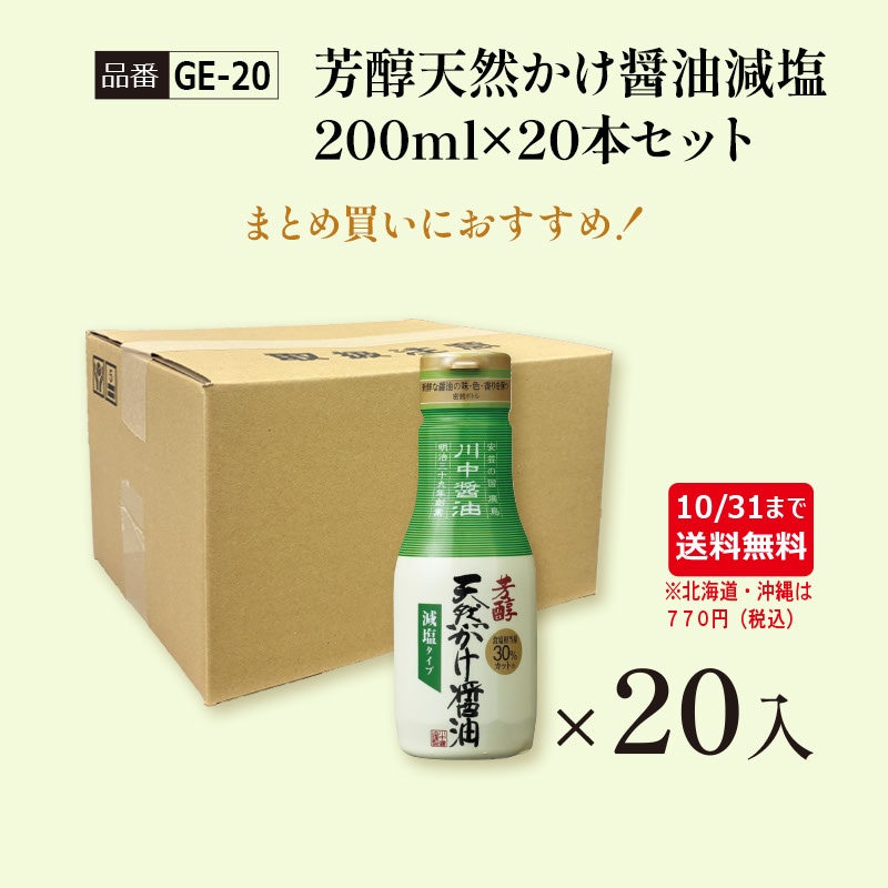 【GE-20】芳醇天然かけ醤油減塩200ml×20本セット【期間限定・送料無料】