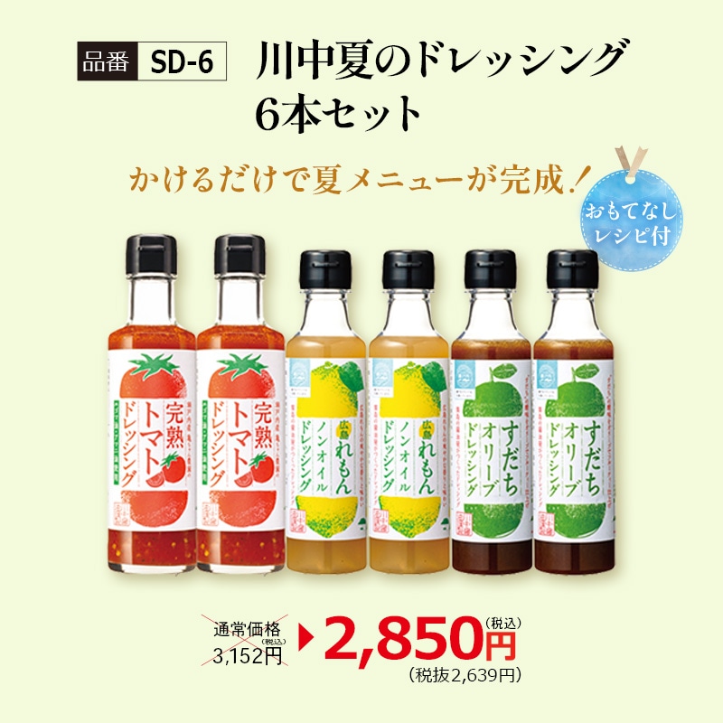 【SD-6】川中夏のドレッシング6本セット