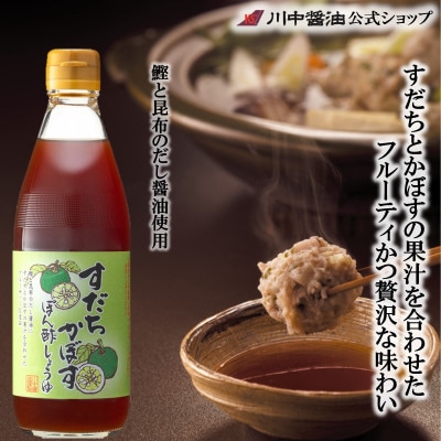 【すだちかぼすぽん酢しょうゆ360ml】フルーティなぽん酢