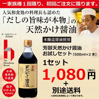 【芳醇天然かけ醤油お試しセット　1セット（500ml×2本）】