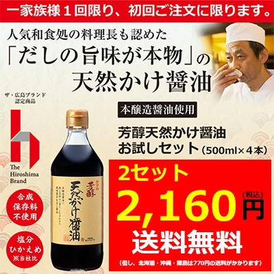 【芳醇天然かけ醤油お試しセット 2セット(500ml×4本)】