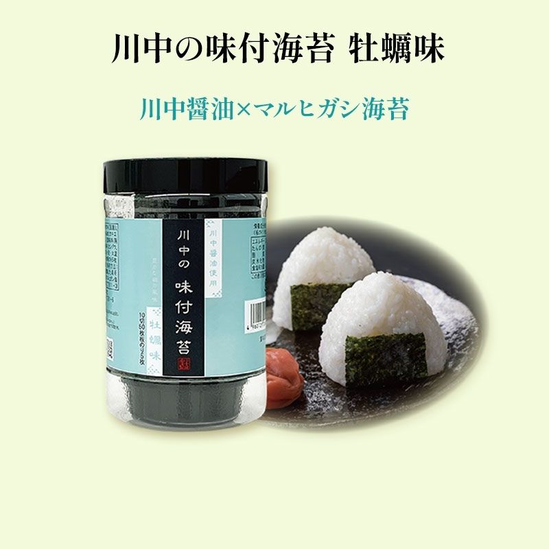 【川中の味付海苔 牡蠣味】川中醤油×マルヒガシ海苔