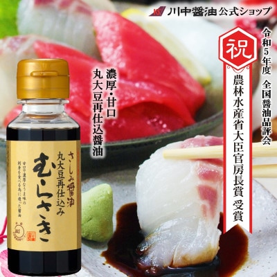 【さしみ醤油むらさきボトル100ml】刺身に最適 お試しサイズ