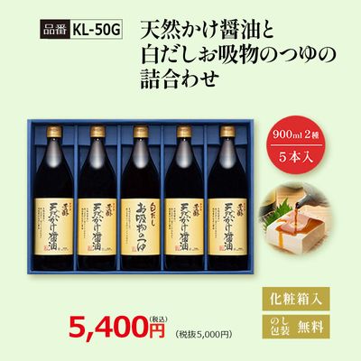 【KL-50G】天然かけ醤油と白だしお吸物のつゆの詰合わせ