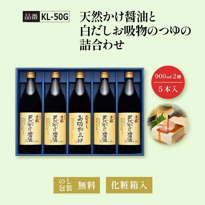 【KL-50G】天然かけ醤油と白だしお吸物のつゆの詰合わせ